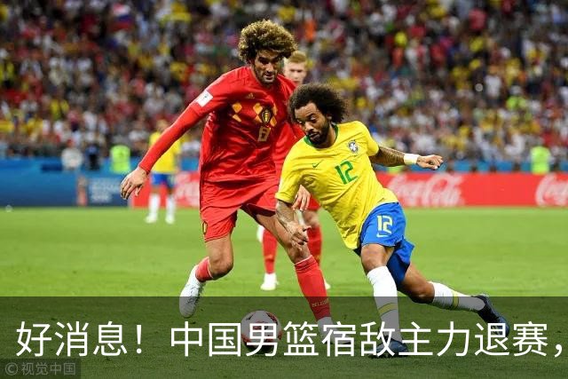 好消息！中国男篮宿敌主力退赛，将逐梦NBA，曾率队双杀中国男篮
