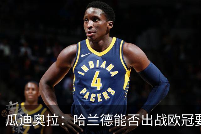 瓜迪奥拉：哈兰德能否出战欧冠要看评估